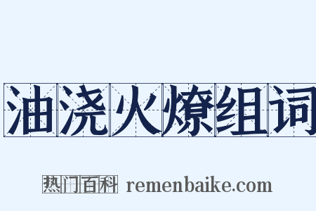 油浇火燎组词是什么意思的图片